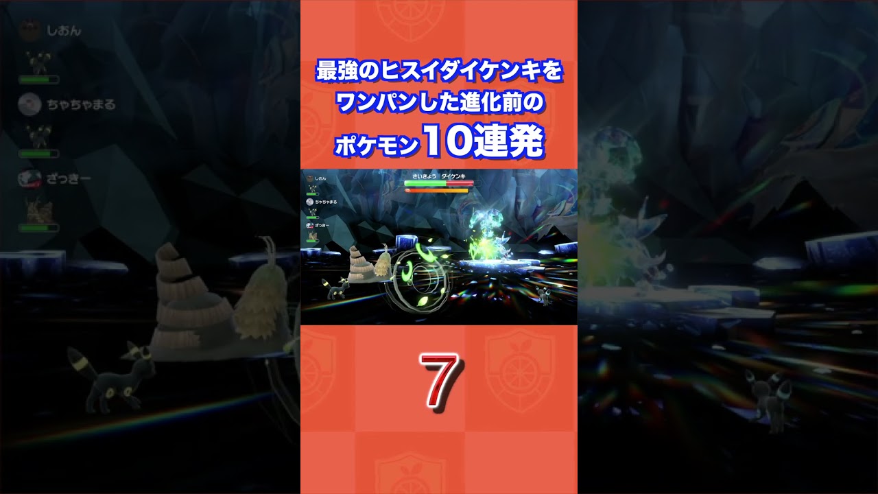 最強のヒスイダイケンキをワンパンした進化前のポケモン10連発【ポケモンSV/碧の仮面/ゼロの秘宝】