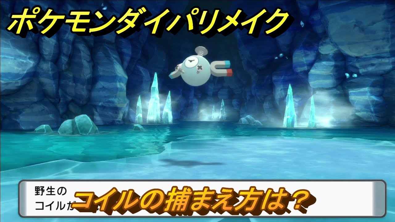 ポケモンダイパリメイク　コイルの捕まえ方は？出現場所は？　最新版【ブリリアントダイヤモンド・シャイニングパール】