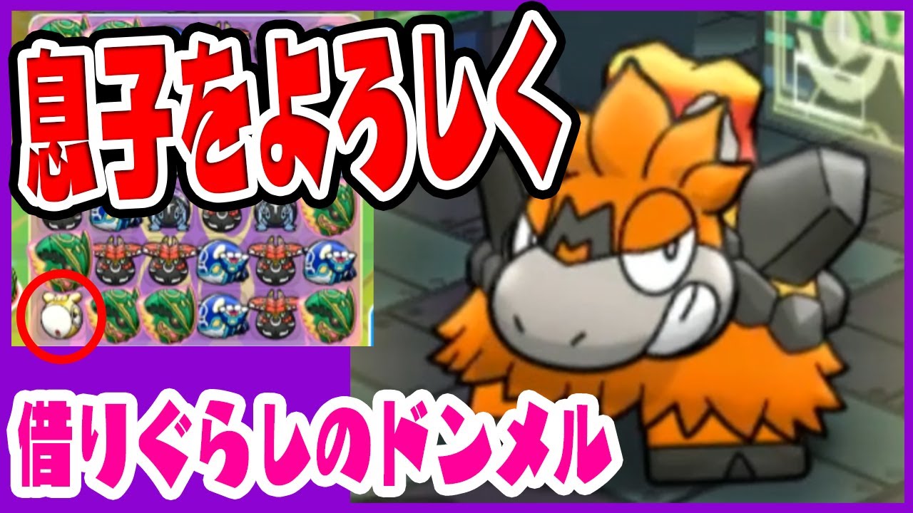 借りぐらしの「ドンメル」が邪魔すぎるｗ【メガバクーダランキング】ポケとる実況