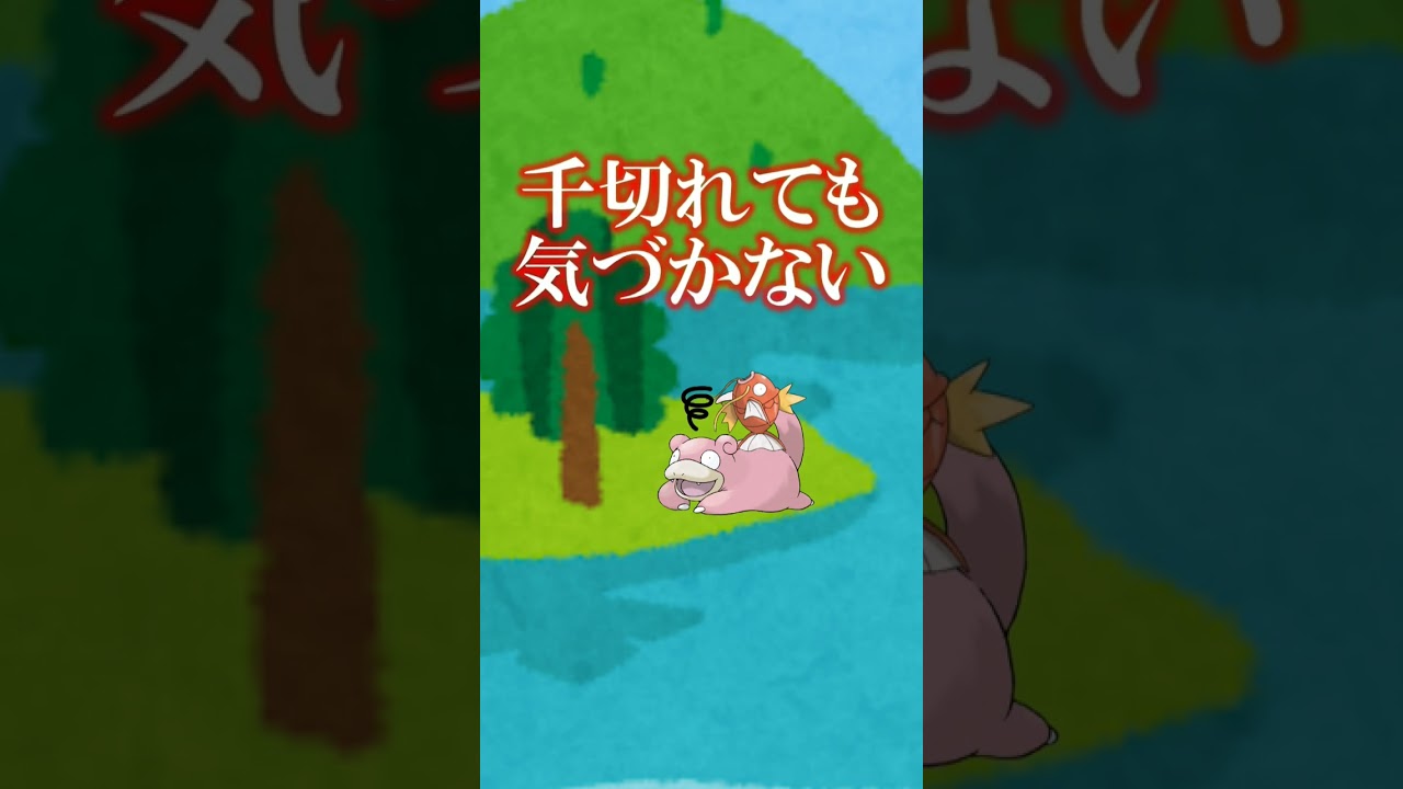 ヤドンの謎設定 #shorts