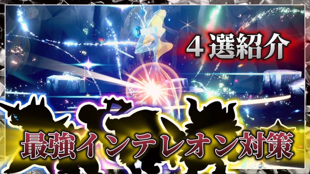 最強インテレオン対策4選【ポケモンSV】