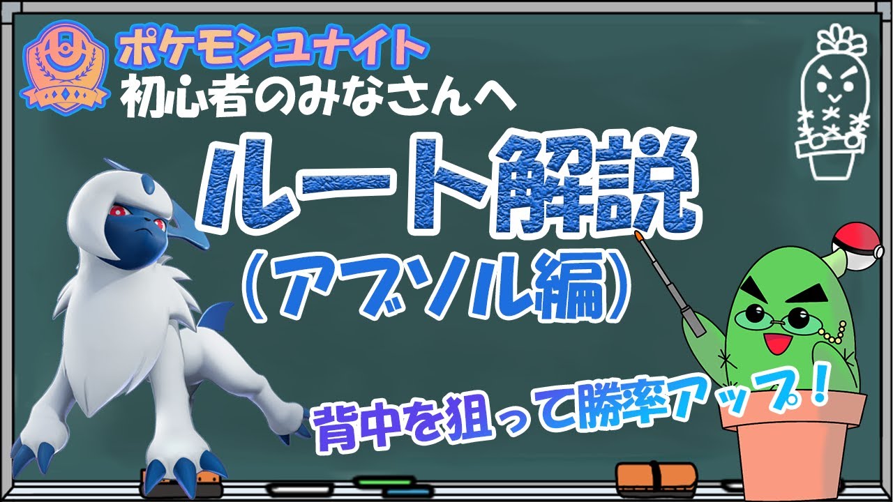 [ポケモンユナイト]ソロマスターのルート解説アブソル編