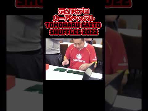 【tiktokで300万再生超え！！】Tomoharu Saito Shuffles 2022【トモハッピー 切り抜き】#short