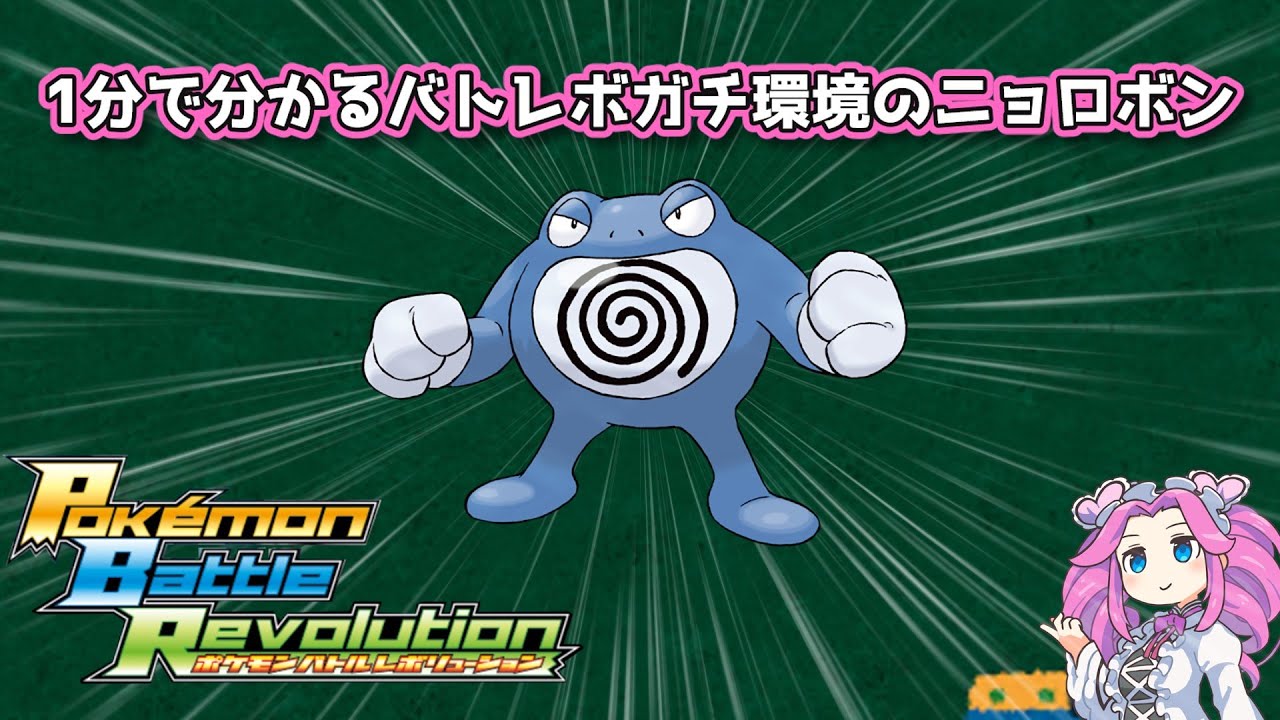 【四国めたん】1分で分かるバトレボガチ環境のニョロボン【4世代】
