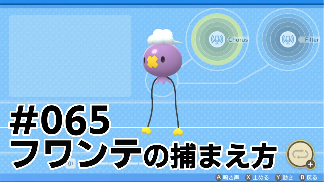 フワンテを探している方に見てほしい動画