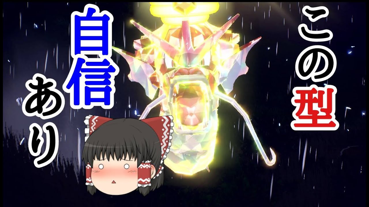 ”最強”とは自分のための言葉だと思い込めるギャラドス【ポケモンSV】【ゆっくり実況】