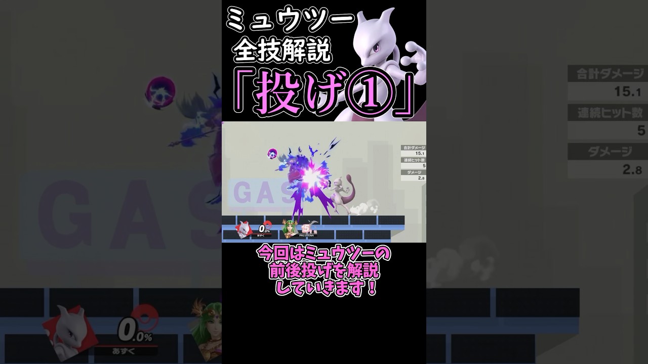 ミュウツーの全技解説「前後投げ」編#shorts