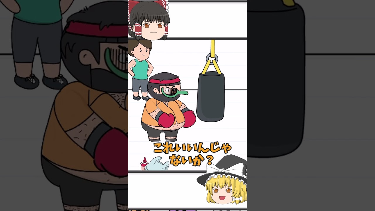 【霊夢と魔理沙のひっかけ脳トレ＃227】サンドバックでノックアウトされないようにしましょう　 #shorts  #脳トレゲーム  #ゆっくり実況