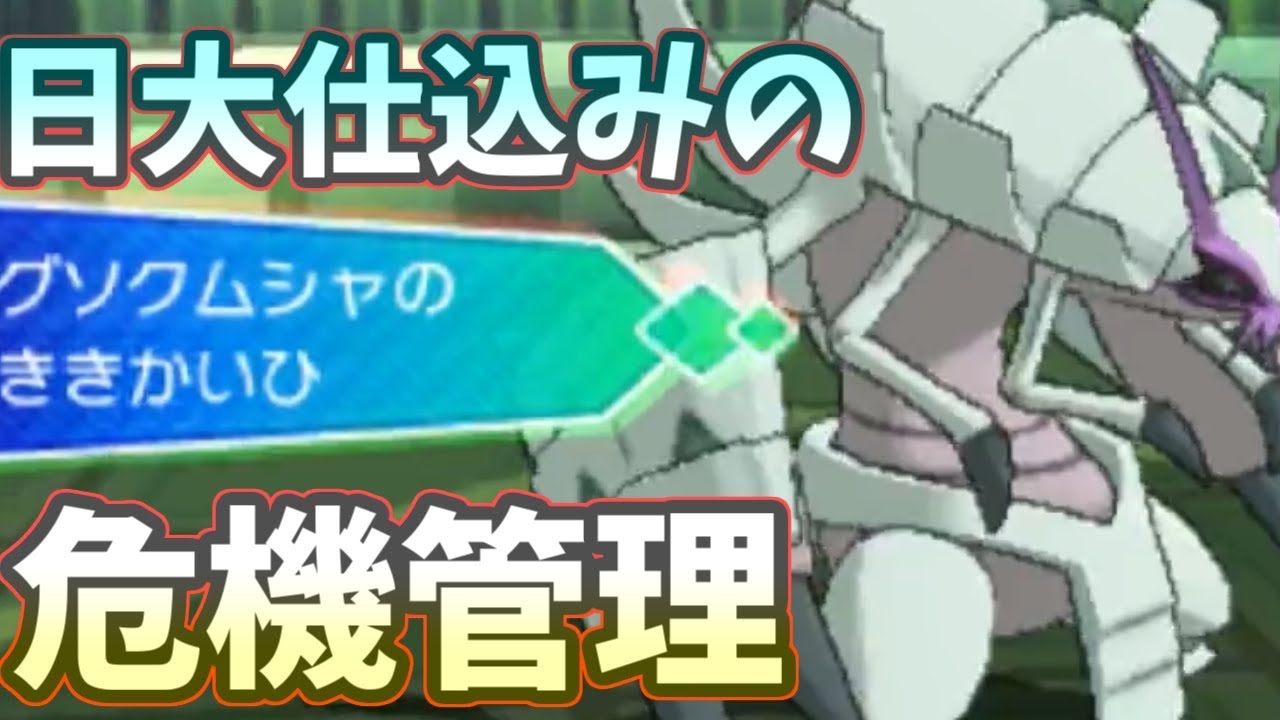 【ポケモンＵＳＭ】”危機管理”ができるグソクムシャでレート２００上がりました。