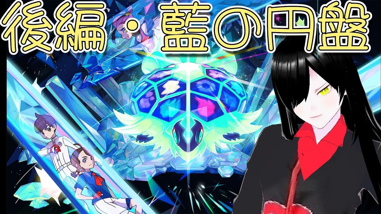 【ポケモンSV】【ゼロの秘宝】後編・藍の円盤やっていく！