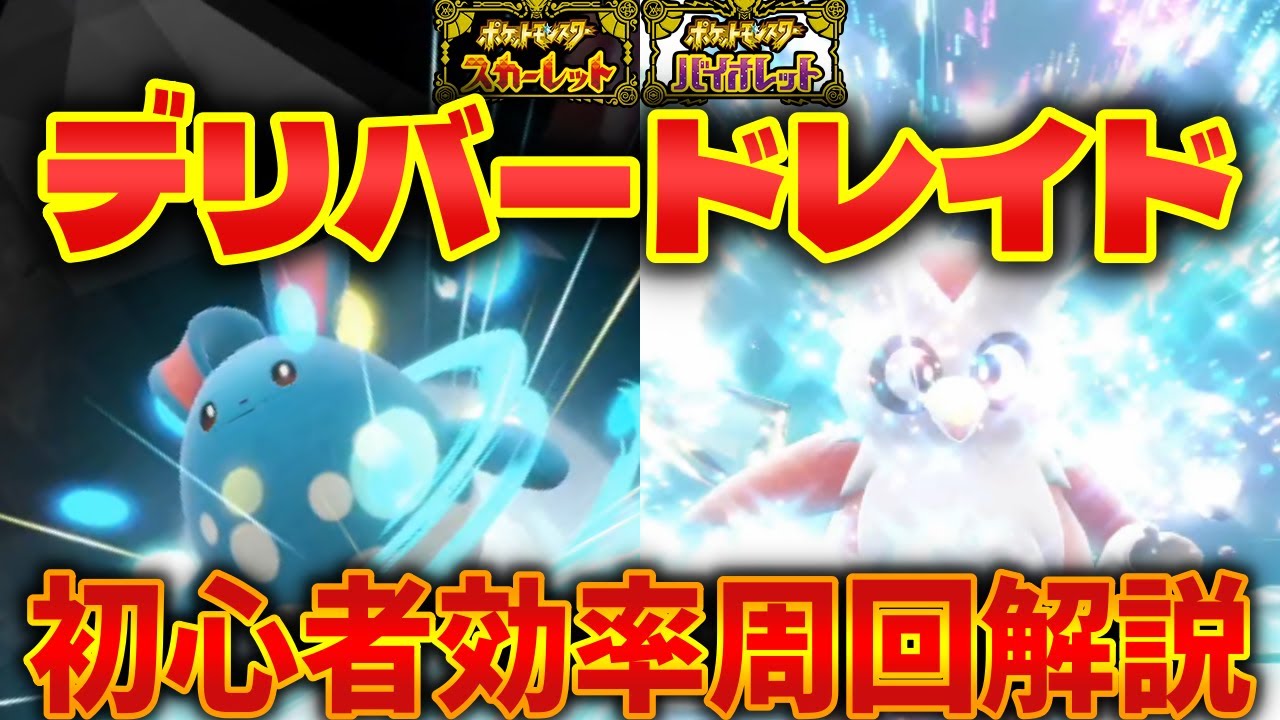【ポケモンSV】デリバードレイド開催！テラスピースを効率良く集めるためには？レイドパワー検証＆初心者向けイベント他でも大活躍の横遺伝マリルリの作成方法も解説【スカバイ】