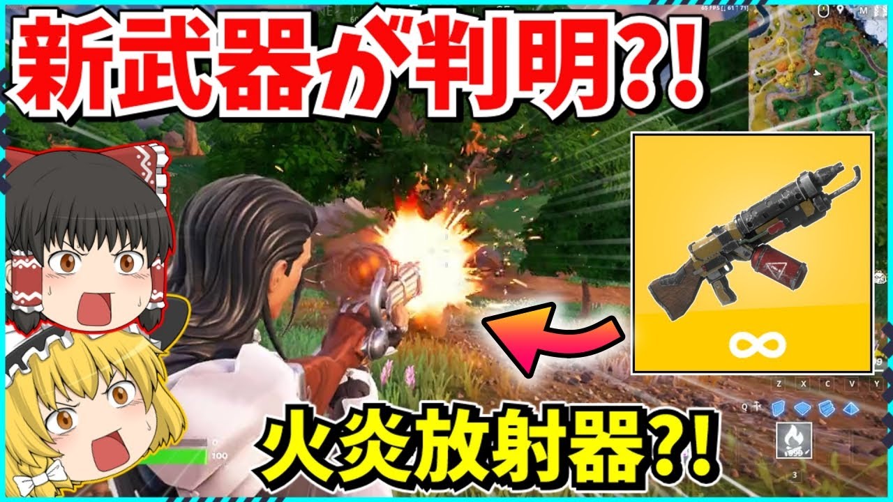【フォートナイト】シーズン3に登場するファイヤーランチャーがヤバ過ぎる？！なんでも破壊する最強の武器はが登場？！これで燃やしまくれ！！【ゆっくり実況/fortnite/フォトナ/ふぉとな】