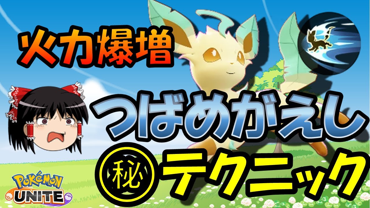 【ゆっくり実況】つばめがえしリーフィア!!火力爆増テクニック解説【ポケモンユナイト】