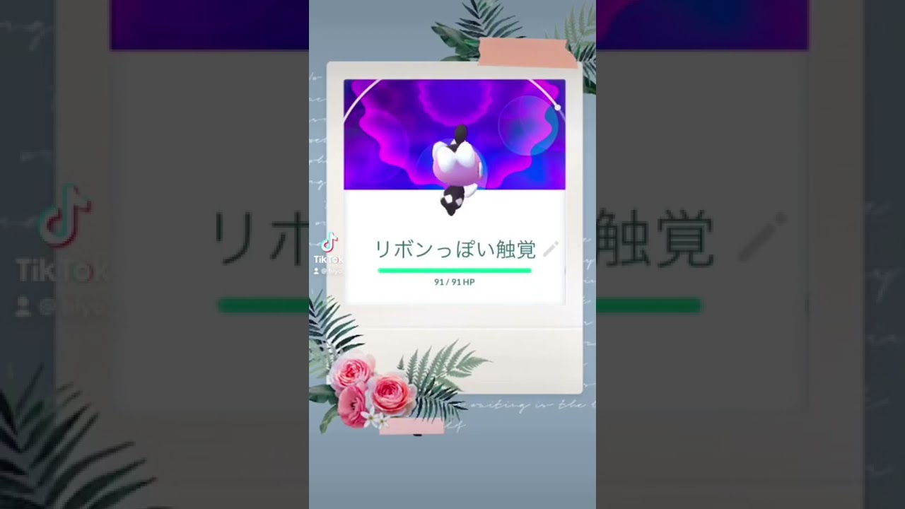 #ポケモン#ショートストーリー#ゴチム#リボン#Shorts  🌸💕✨