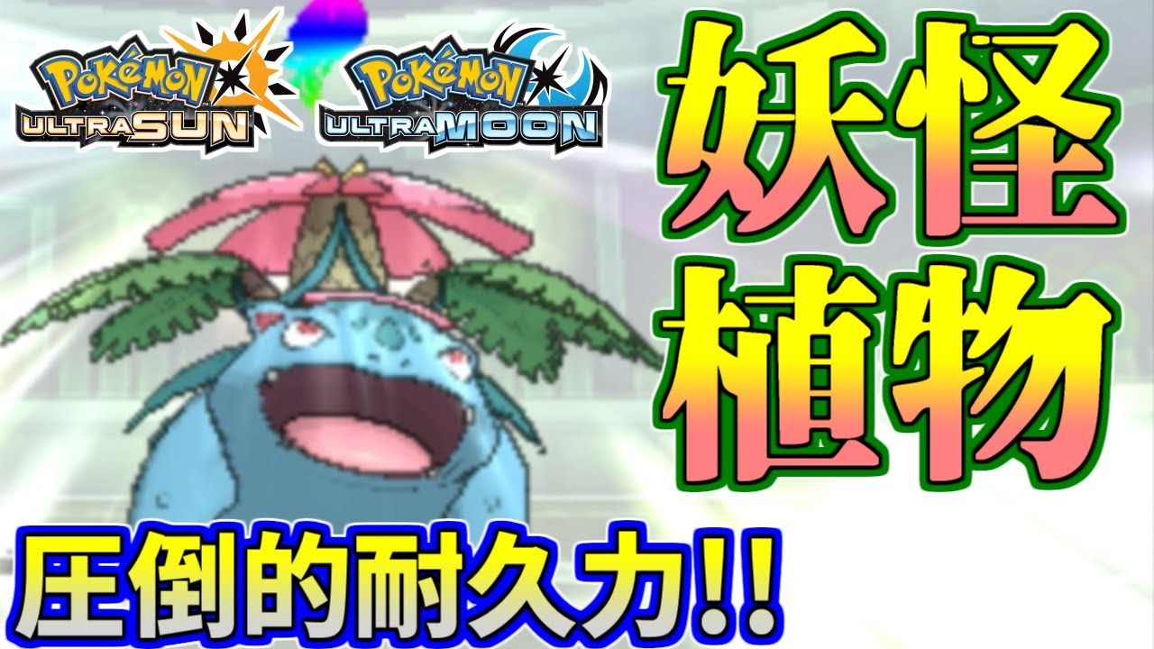 【ポケモンUSUM】まさに妖怪植物！超耐久メガフシギバナ【ウルトラサン/ウルトラムーン】