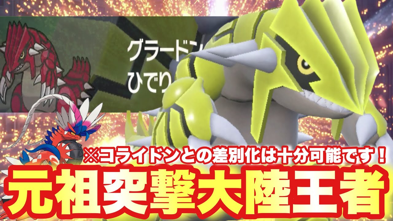 【 大陸王 】グラードン救済！コライドンの登場で影を潜めているグラードンさん普通に強くない？【 ポケモンsv 】