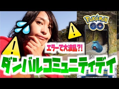 エラーで大波乱?!名古屋でダンバルのコミュニティデイに参加した結果【ポケモンGO】