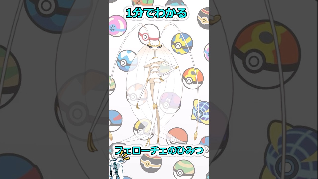 １分でわかる!!「フェローチェのひみつ」#ゆっくり解説 #shorts
