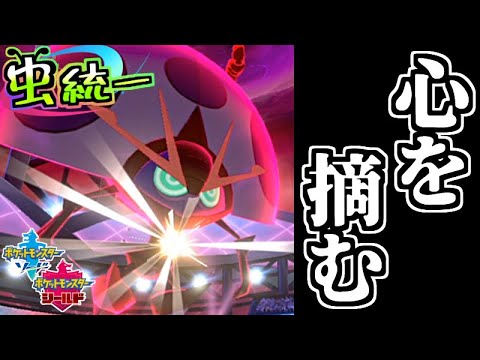 【虫統一パ】ダイジェット・ダイロック？関係ないね。詰み式イオルブ【ポケモン剣盾】【ソード・シールド】