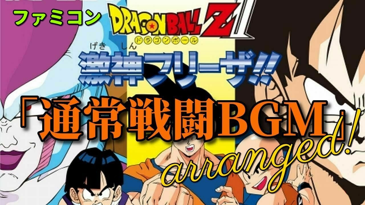 【ファミコン】ドラゴンボールZII 激神フリーザ!!「通常戦闘BGM」激アレンジ！！