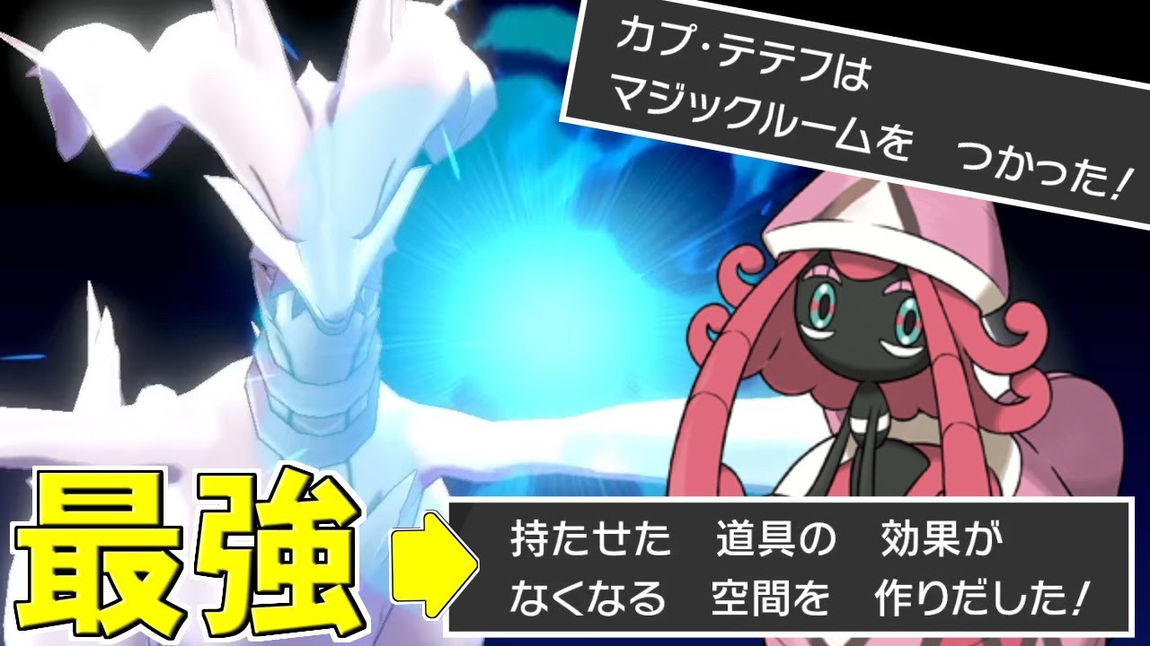 レシラムと『マジックルーム』の相性が最強すぎる件ｗｗｗ これ対策必須だろｗｗｗ【ポケモン剣盾/ダブルバトル】