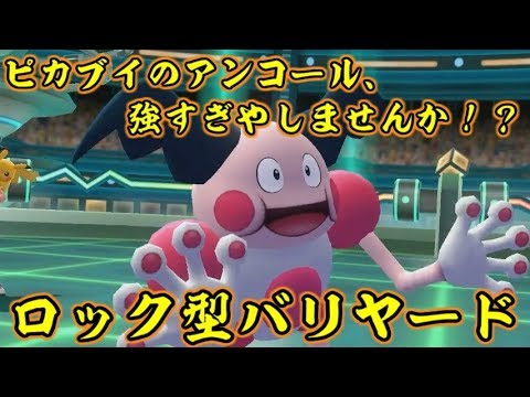 ピカブイでバリヤードのアンコールがとんでもなく強い件【ポケットモンスターLet's GOピカチュウ イーブイ】