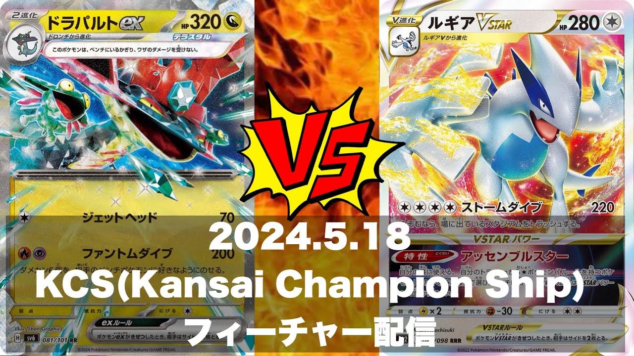 【KCS】予選5回戦＿ドラパルトネイティオ🆚ルギアチラチーノ【ポケカ対戦】