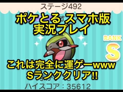 【そうなる気がしてた】 ステージ492 オノンド Sランククリア ポケとる スマホ版 実況プレイ