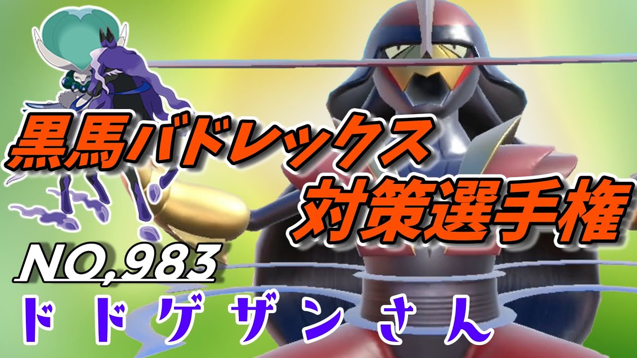 【ポケモンSV】黒馬バドレックスへの後出しが可能＆ランドロスやハバタクカミへの牽制にもなるドドゲザンさん！【スカーレットバイオレット】