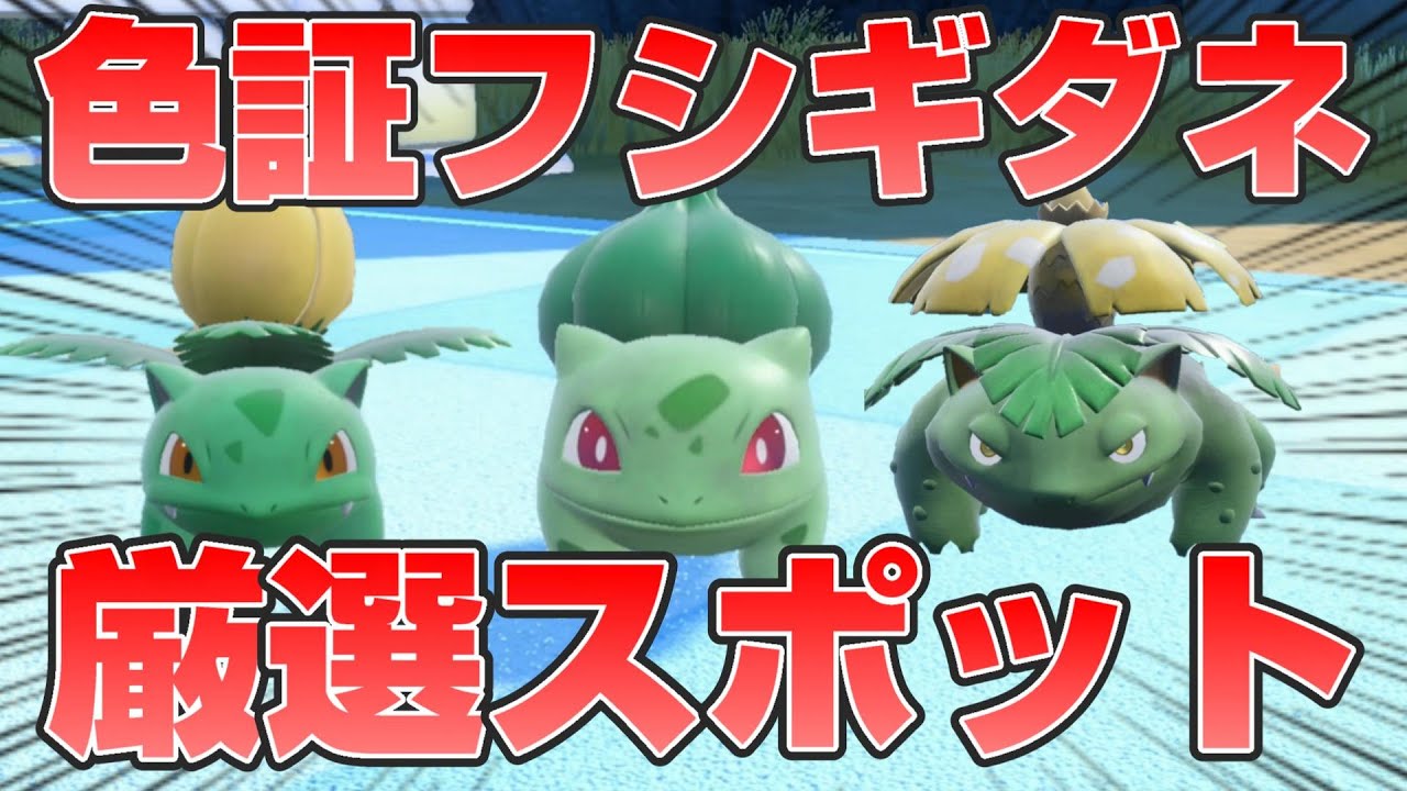 【ポケモンSV】色違いフシギダネの厳選スポットと厳選方法教えます【スカーレットバイオレット/藍の円盤/色証】