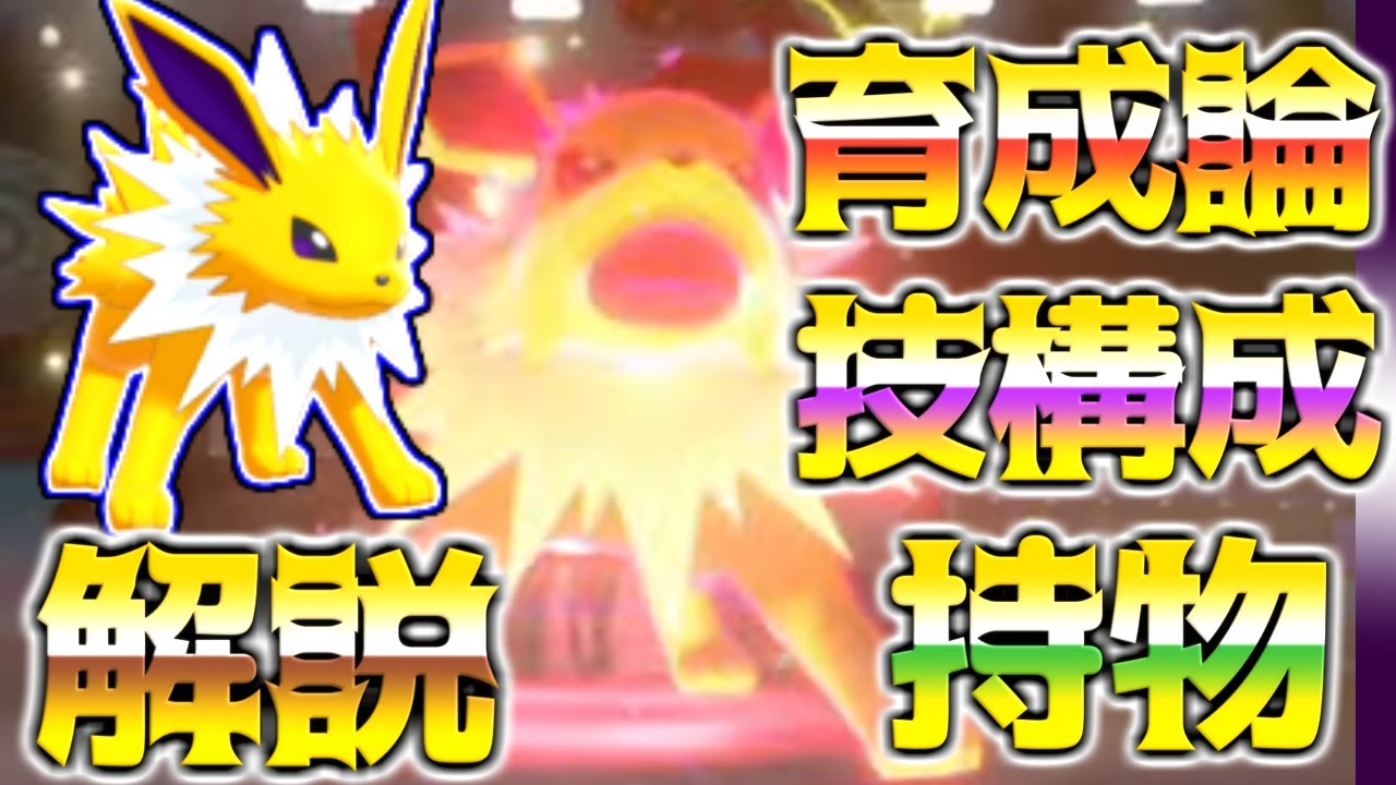 サンダース育成論対策！持ち物性格、技構築、戦い方、徹底解説！【ポケモン育成論】【ポケモン剣盾】