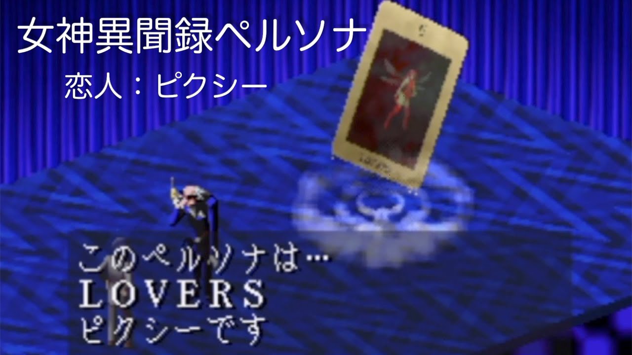 女神異聞録ペルソナ:ピクシー/Revelations Persona