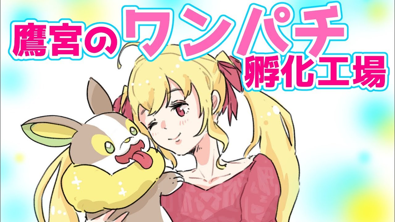 【ポケモン剣盾】鷹宮のワンパチ孵化工場【にじさんじ/鷹宮リオン】