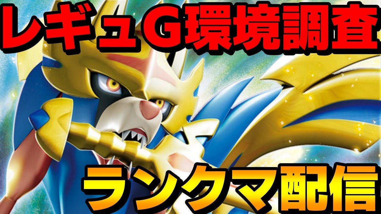 【S11レート2000】レギュG環境調査！ザシアンで勝ちまくるランクマッチ配信！【ポケモンSV】