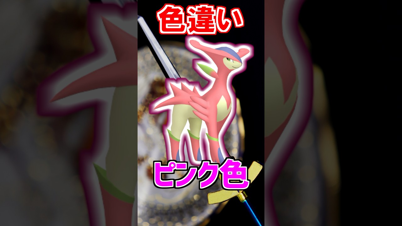 【聖剣士】伝説のポケモン『ビリジオン』がスゴすぎる！【ポケモン雑学】#Shorts