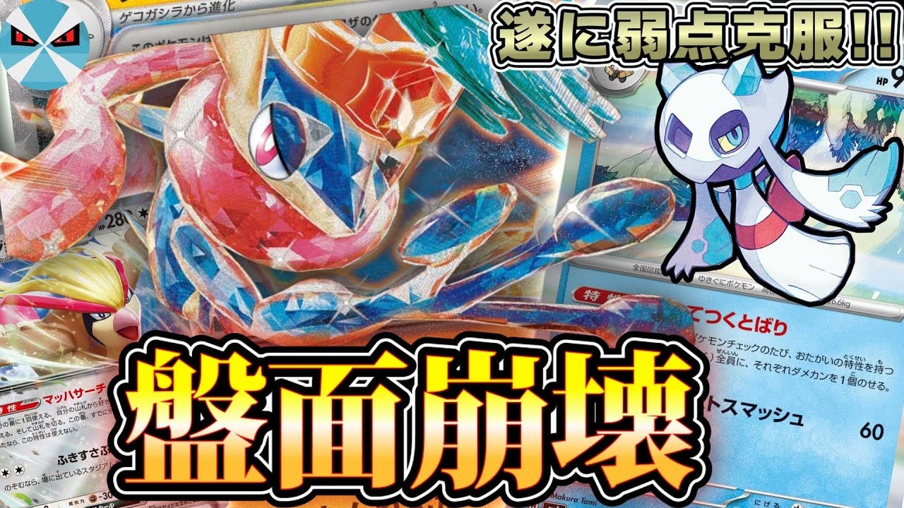 【ポケカ日本一】ユキメノコでさらに強化されたゲッコウガex!! 弱点もなんのそので盤面崩壊させていく!!