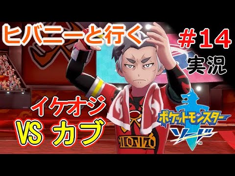 【実況】＃14 ヒバニーと行く！ポケモン剣盾「ソード」【ポケモンソードシールド】