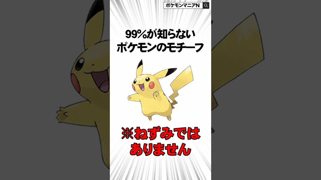 99％の人が知らないポケモンのモチーフ3選　#Shorts