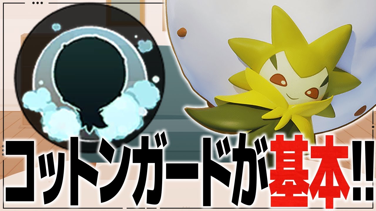 【ポケモンユナイト】何回でも言いますけどワタシラガはコットンガードが基本ですからね!!【サポタン専】