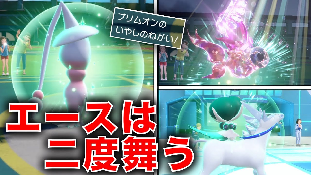エースに『復活の権利』を与えるブリムオンがトリックルーム軸最高のサポート役となる【ポケモンSV】