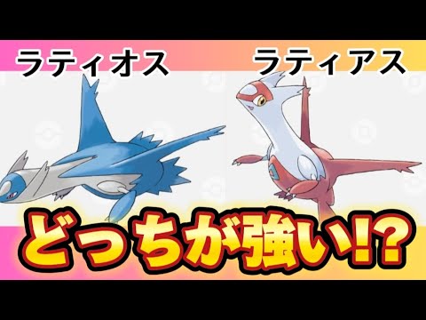 【考察】「ラティオス」と「ラティアス」どっちが強い!?