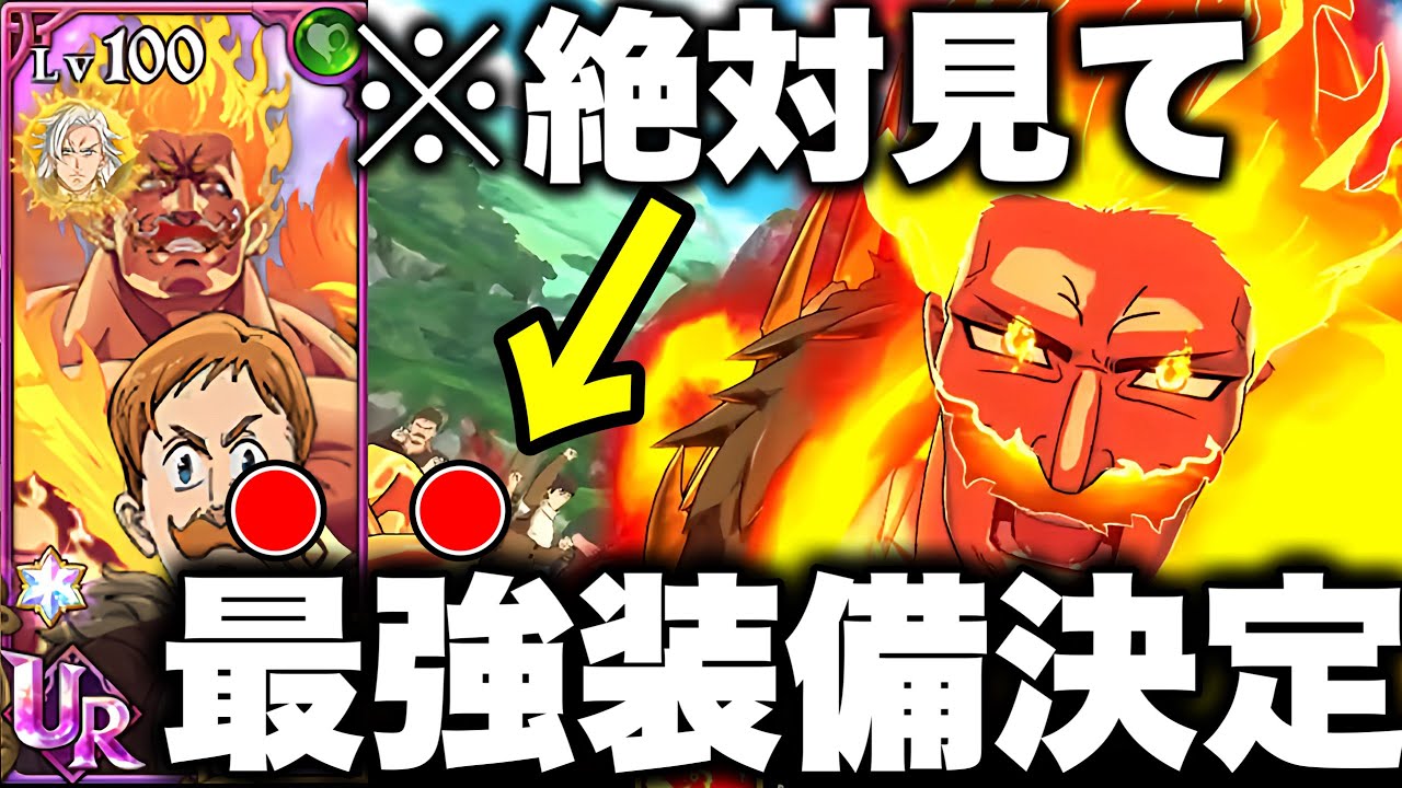 グラクロ５周年新エスカノールが強すぎるww新エスカノールの最強装備を紹介!!【グラクロ】【七つの大罪グランドクロス】【グラクロ５周年】【新エスカノール】
