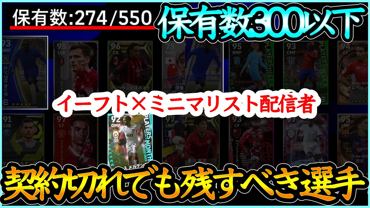 【残す理由】eFootball2024 イーフト×ミニマリスト配信者が残す契約切れ22選手 エピック/週間FP/ハイライト/ショータイム なぜ残すのかその目的は【イーフト/eFootballアプリ】
