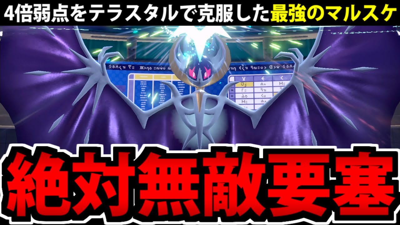 4倍弱点を克服した「HBルナアーラ」が硬すぎて突破不能!?【ポケモンSV】