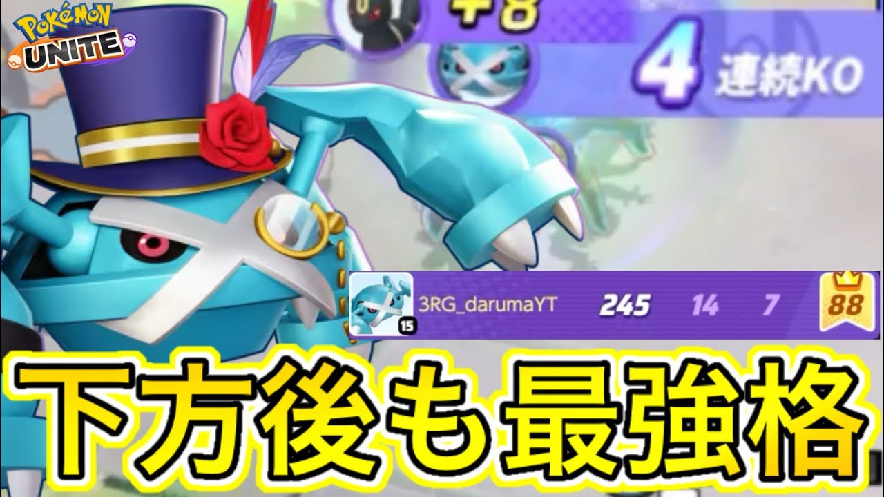 【アプデ速報】下方修正後も最強格なメタグロス！ただし新しいバグ疑惑も？徹底解説【ポケモンユナイト】