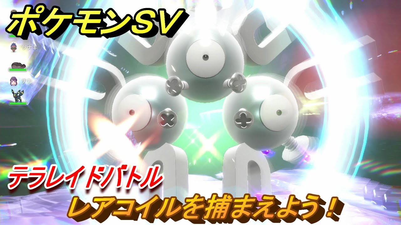 ポケモンＳＶ　レアコイルを捕まえよう！テラレイドバトルでポケモン・経験値アイテムなどをゲットしよう！　【スカーレット・バイオレット】