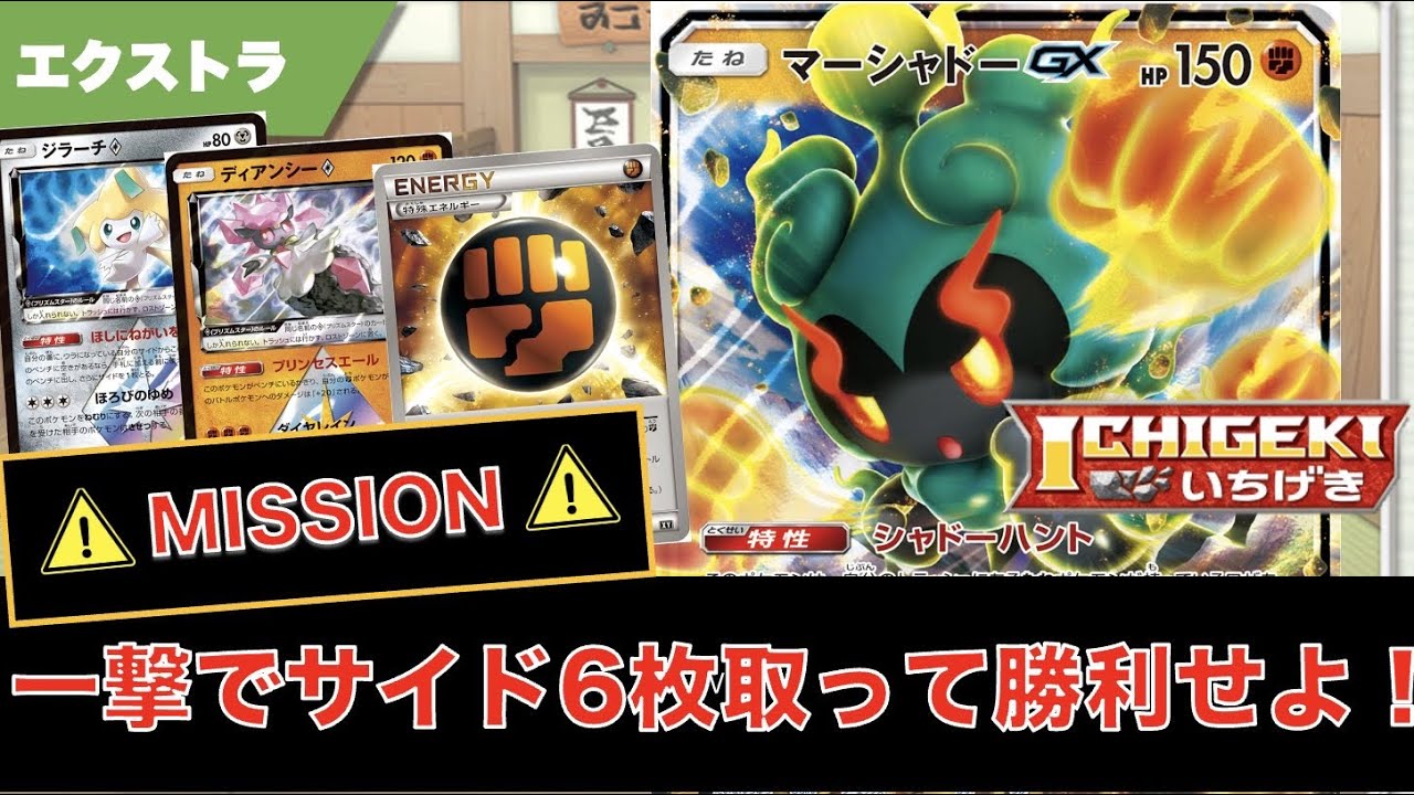 "一撃"でサイド6枚取り！？衝撃のマーシャドーデッキ現る！【ポケカ エクストラ】