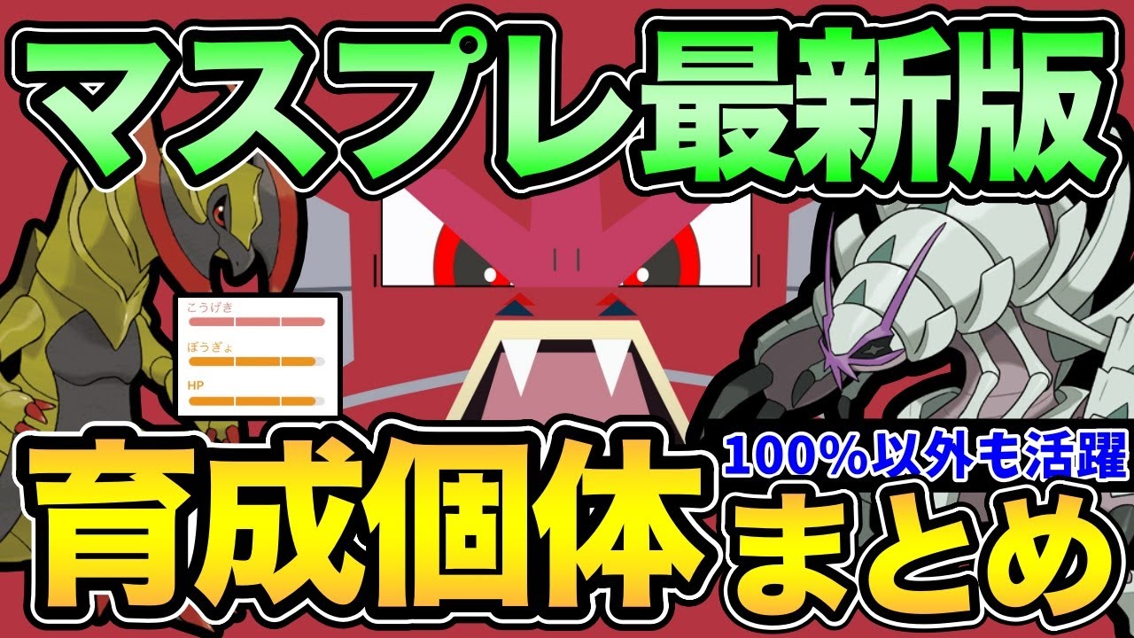 【最新版】100%以外も活躍！マスタープレミア妥協個体徹底解説【 ポケモンGO 】【 GOバトルリーグ 】【 GBL 】【 マスタープレミア 】