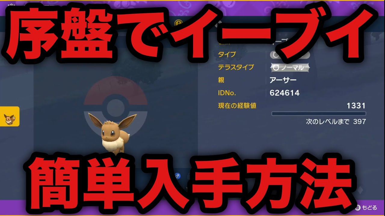 【ポケモンSV】序盤でイーブイを入手する方法【スカーレット・ヴァイオレット】