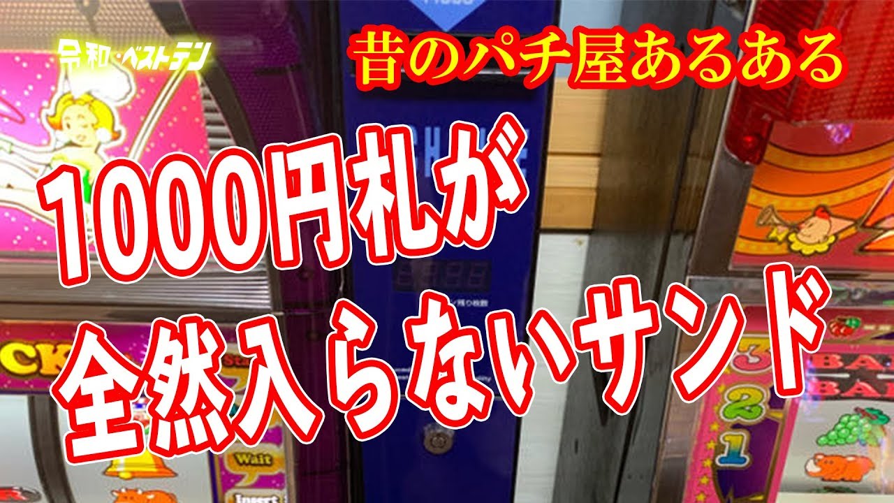 パチンコパチスロサンドの進化　100円玉を積んでいた時代からCRユニットの登場
